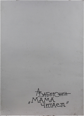 Забиронин Андрей Николаевич. Мама читает 